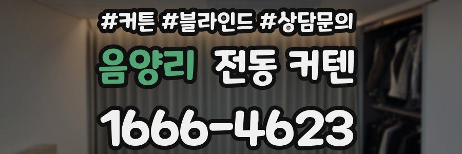 음양리 전동 커텐