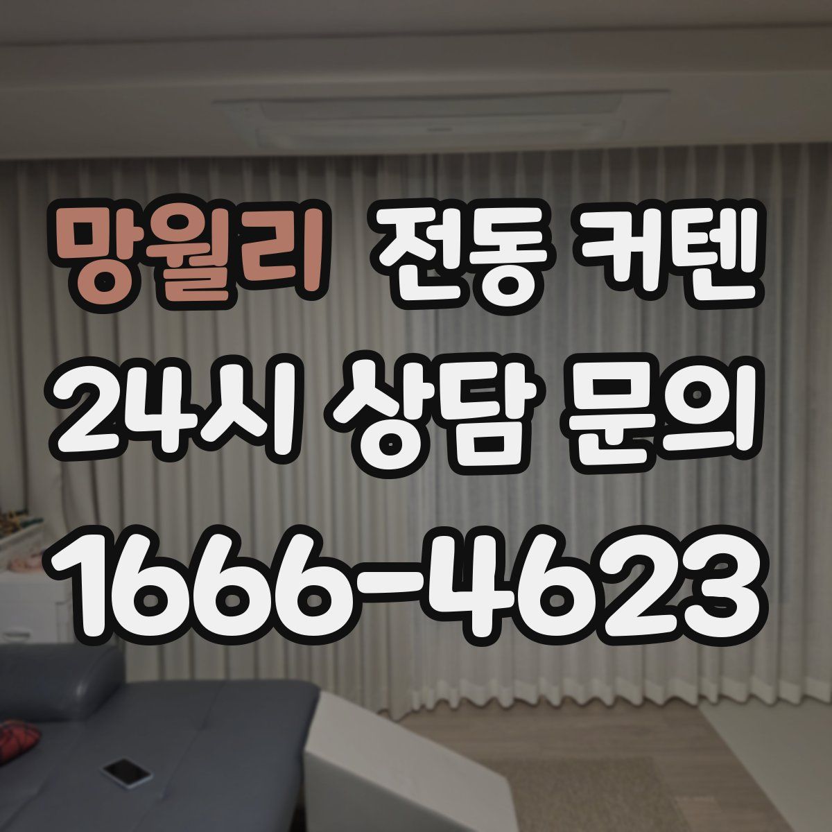 망월리 전동 커텐