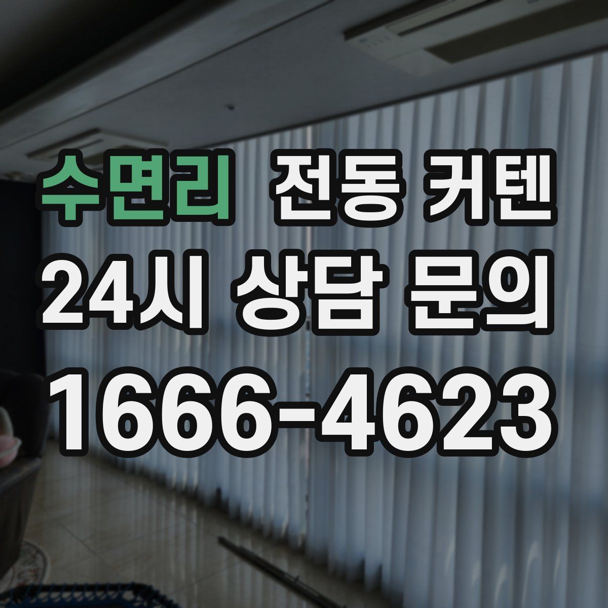 수면리 전동 커텐
