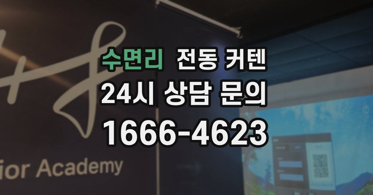 수면리 전동 커텐
