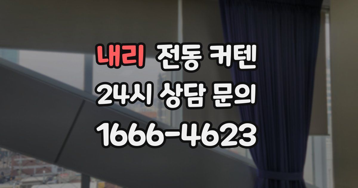 내리 전동 커텐