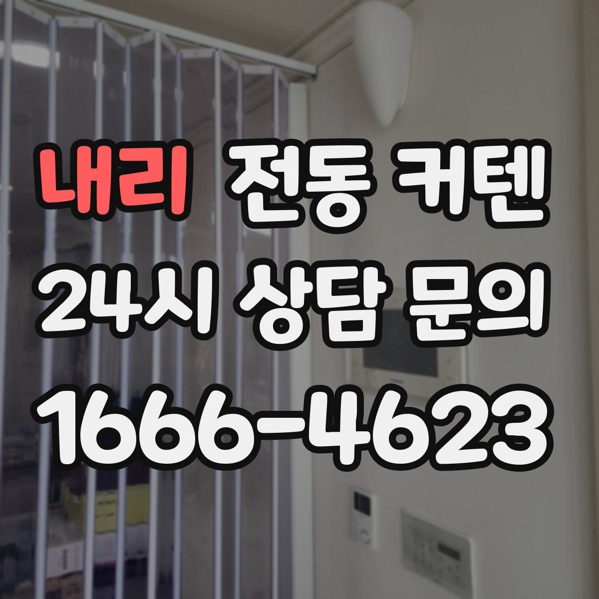 내리 전동 커텐