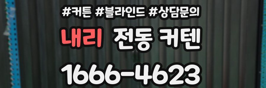 내리 전동 커텐