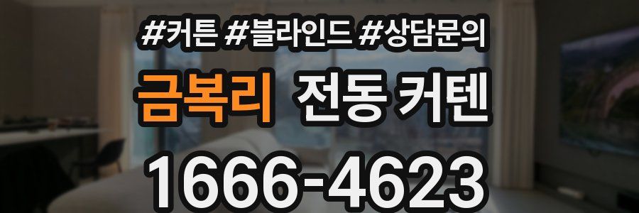 금복리 전동 커텐