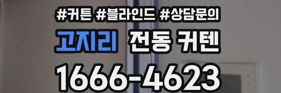 고지리 전동 커텐