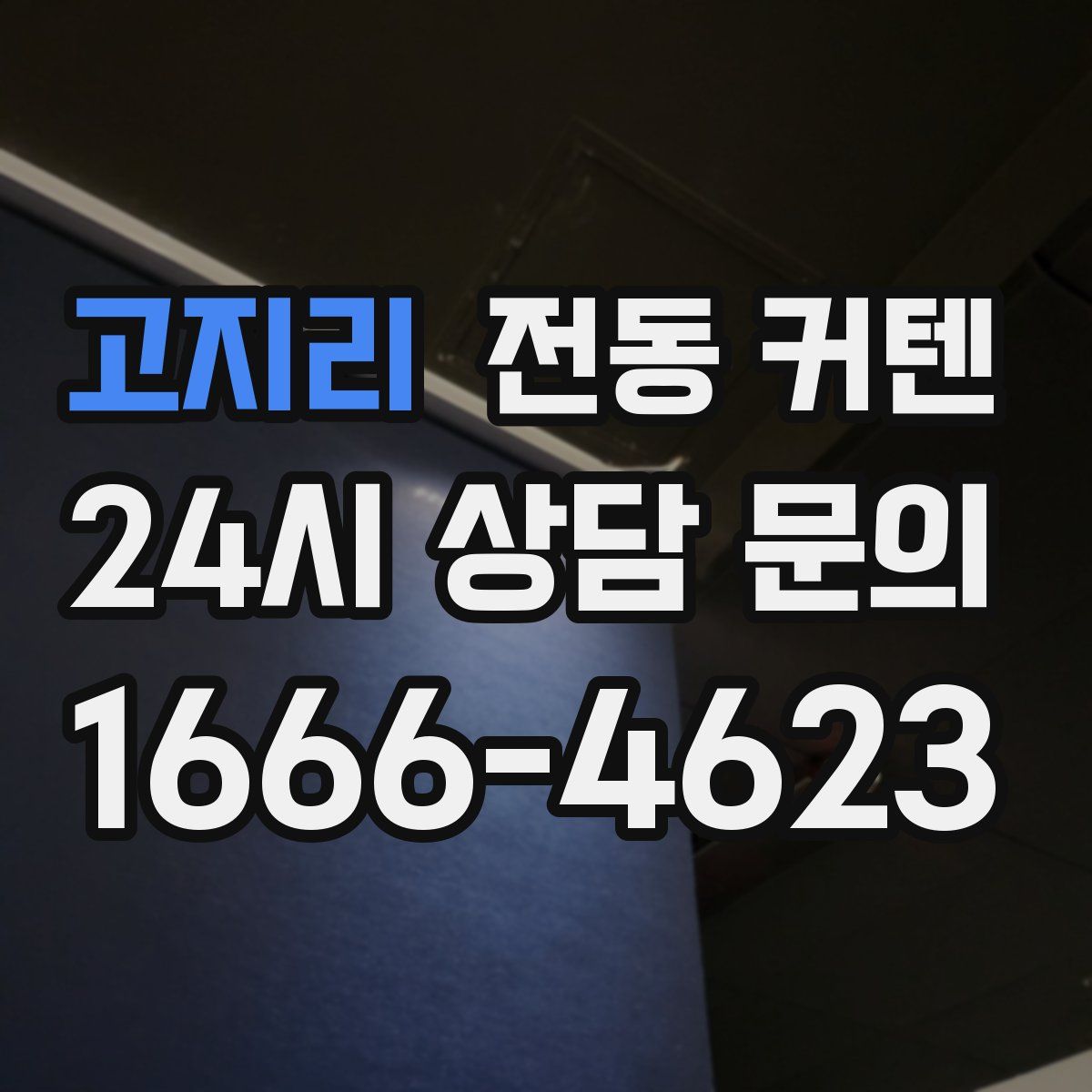 고지리 전동 커텐