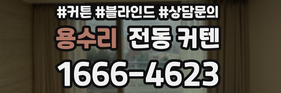용수리 전동 커텐