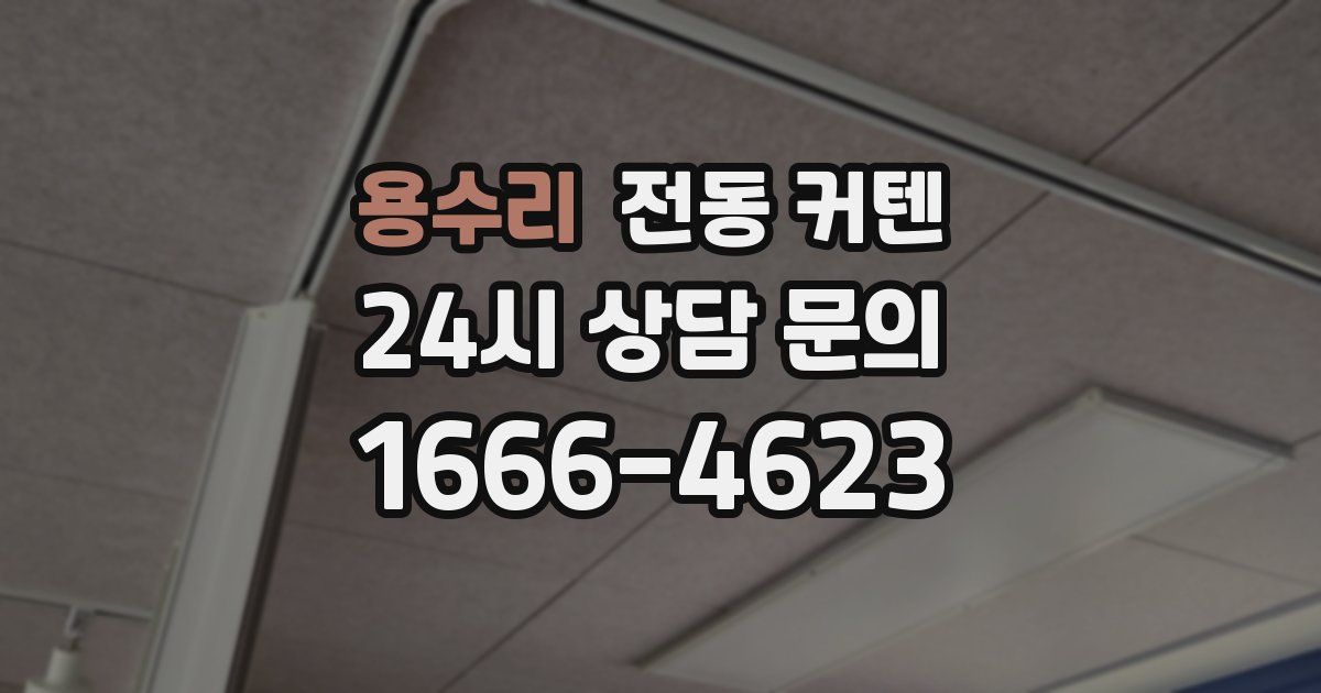 용수리 전동 커텐