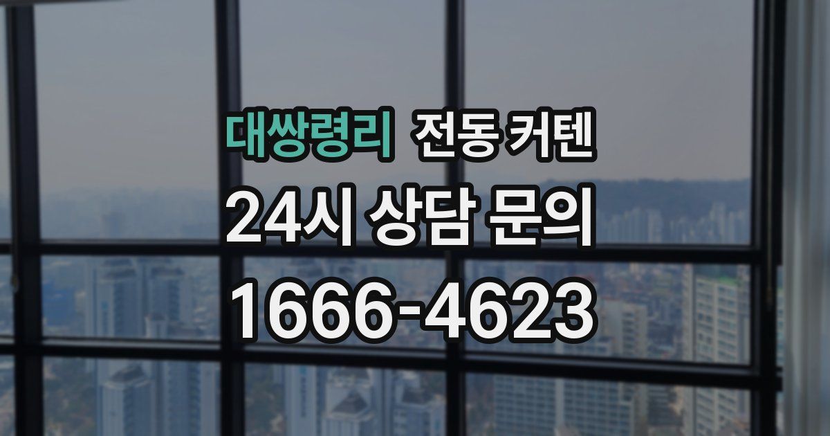 대쌍령리 전동 커텐