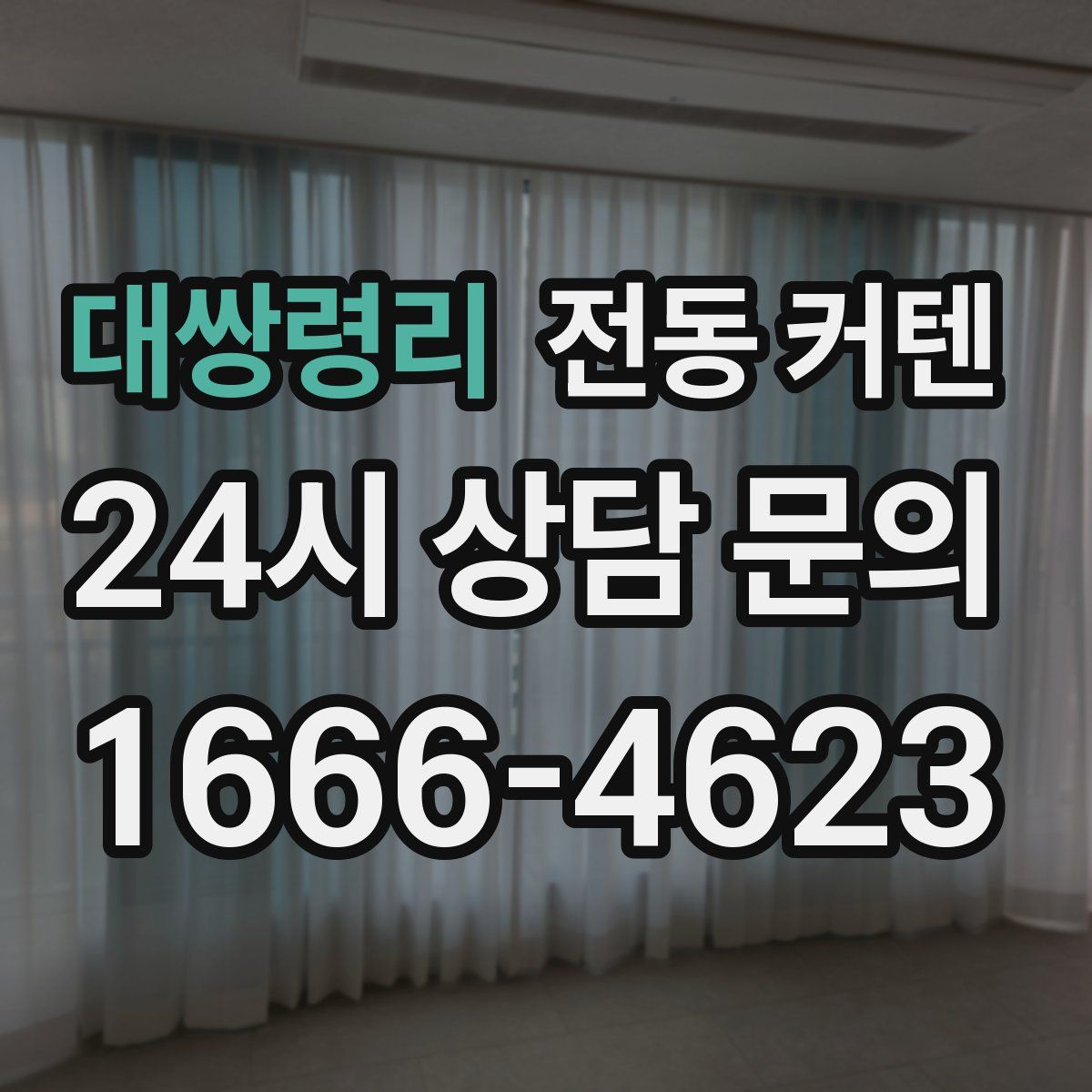 대쌍령리 전동 커텐