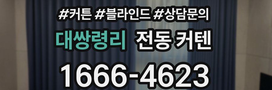 대쌍령리 전동 커텐