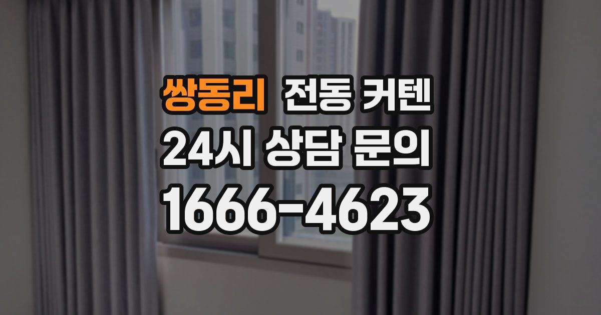 쌍동리 전동 커텐