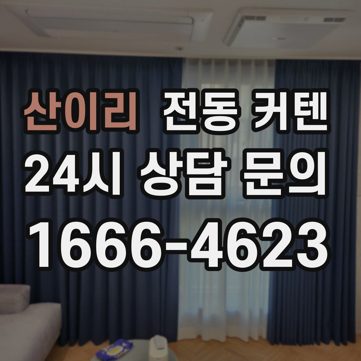 산이리 전동 커텐