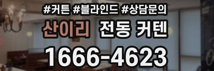 산이리 전동 커텐