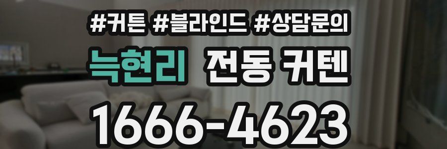 늑현리 전동 커텐