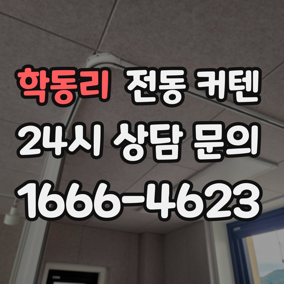 학동리 전동 커텐
