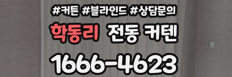 학동리 전동 커텐