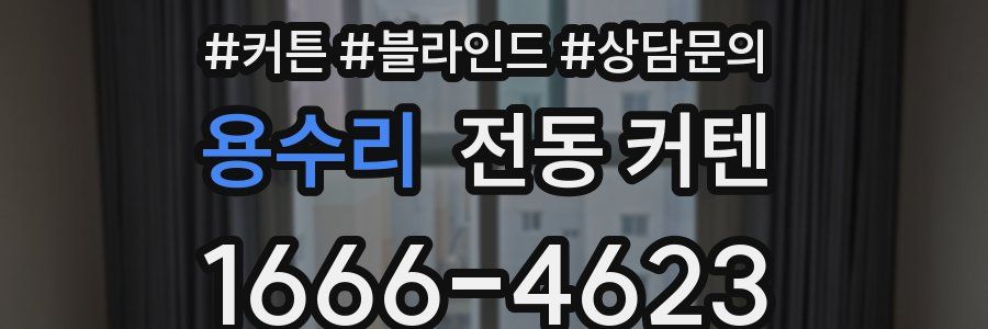 용수리 전동 커텐