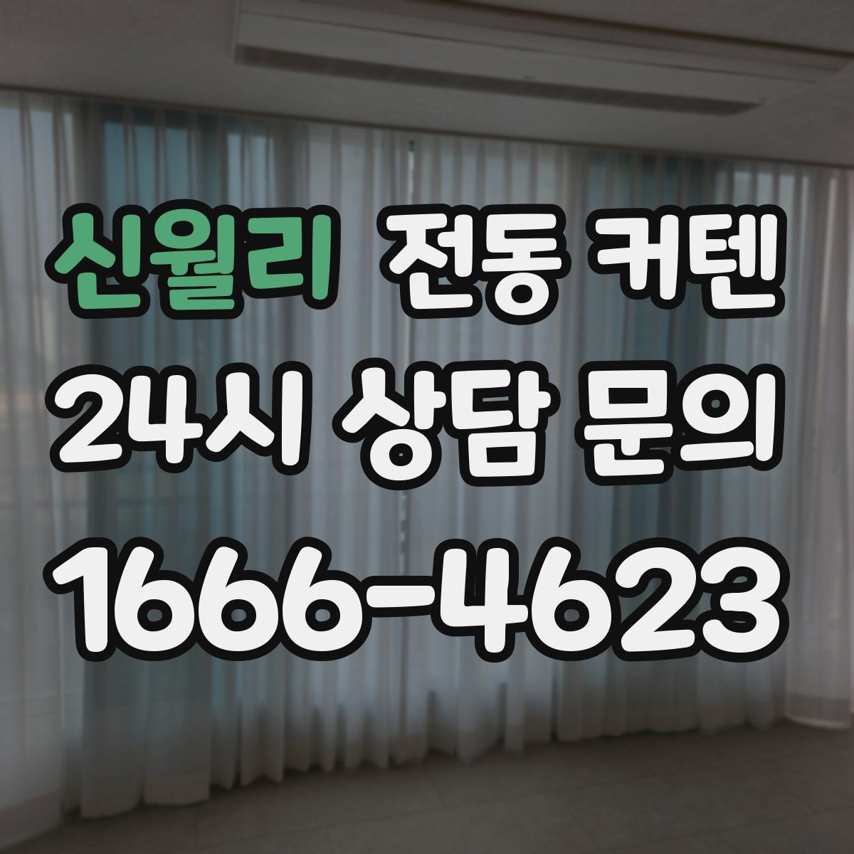 신월리 전동 커텐