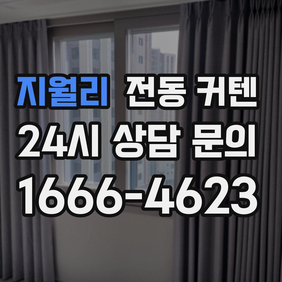 지월리 전동 커텐