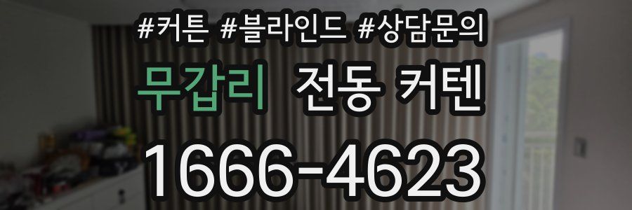 무갑리 전동 커텐