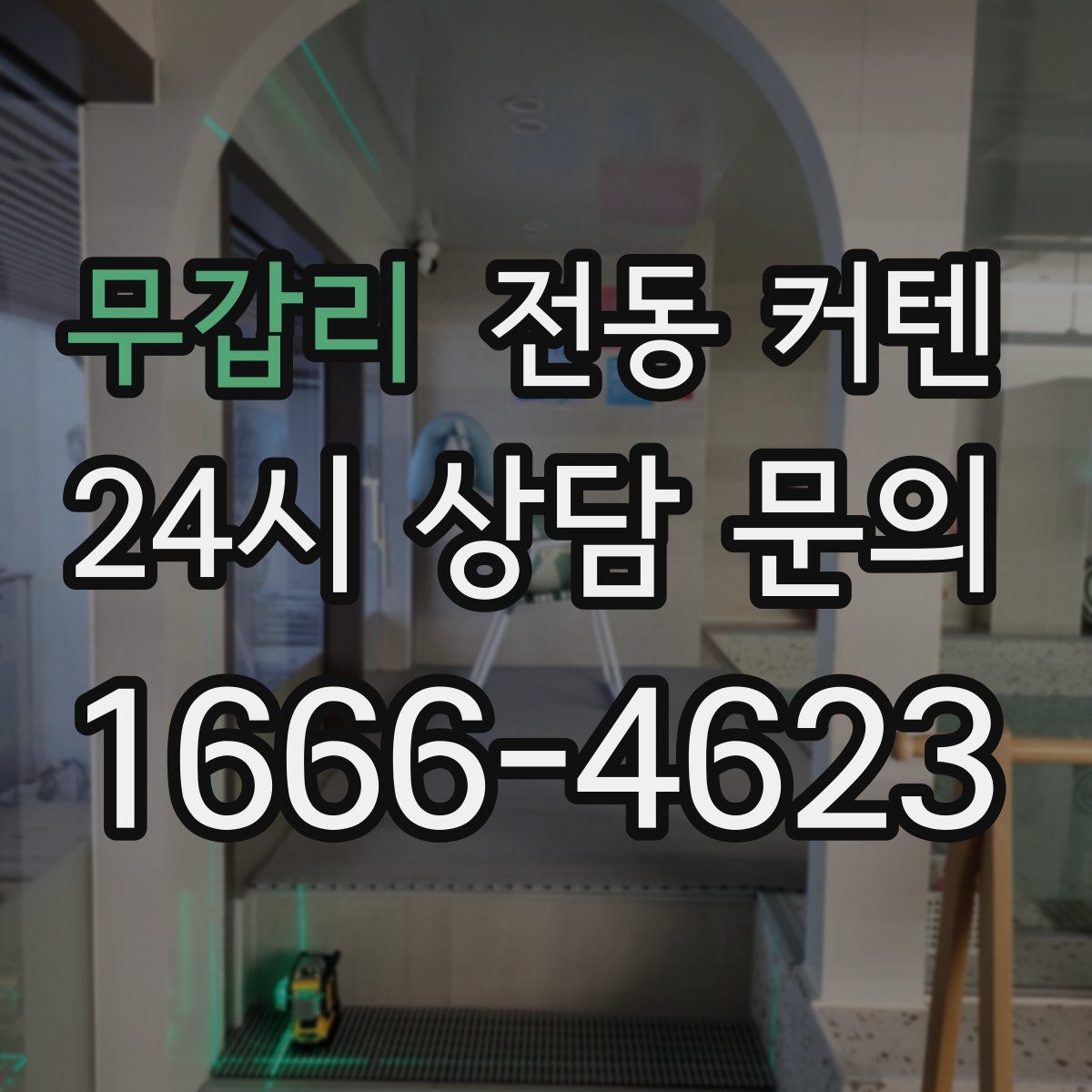 무갑리 전동 커텐