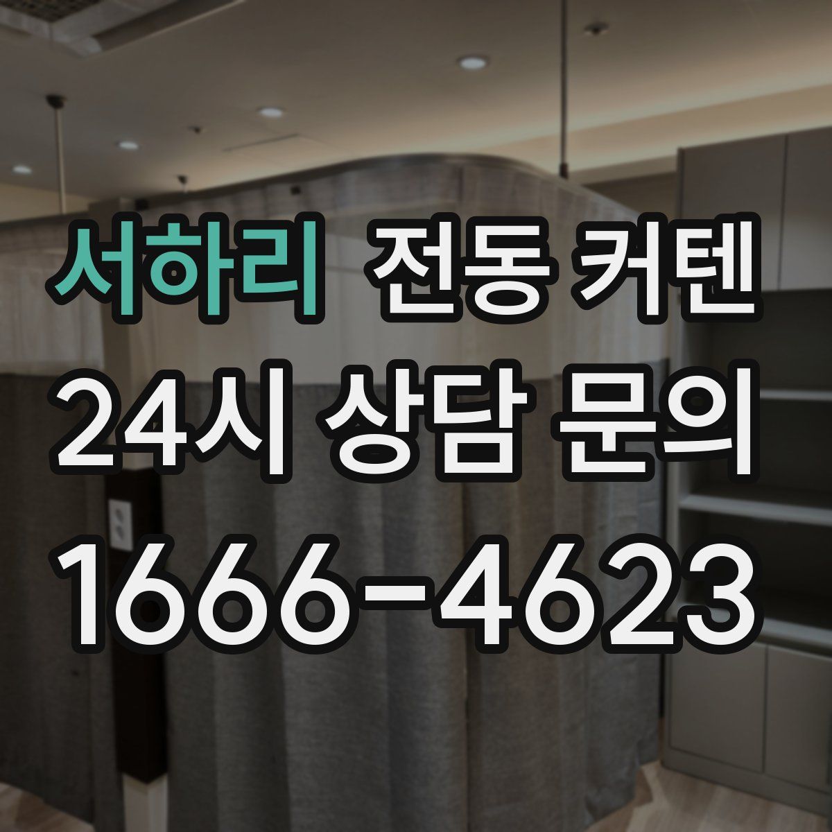 서하리 전동 커텐