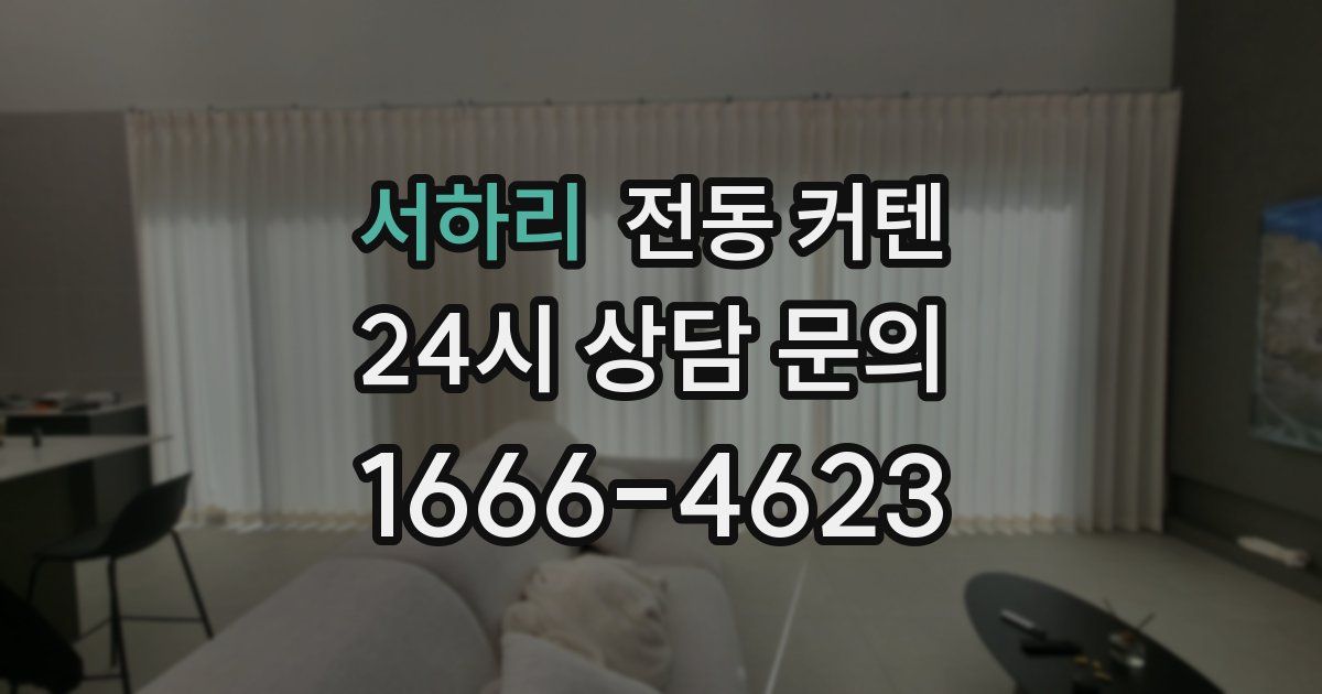 서하리 전동 커텐