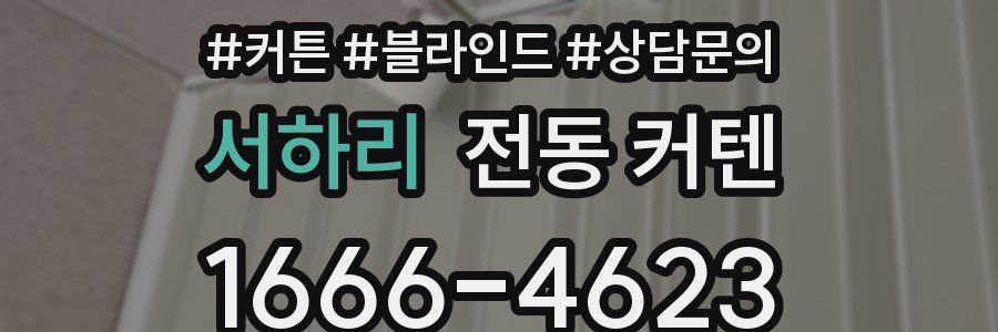 서하리 전동 커텐