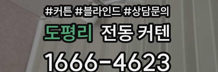 도평리 전동 커텐