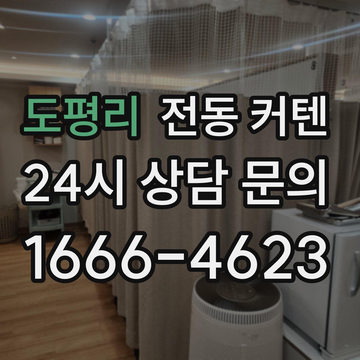도평리 전동 커텐
