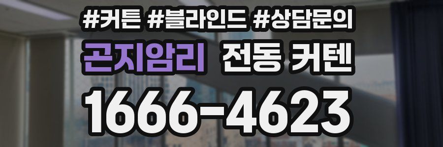 곤지암리 전동 커텐