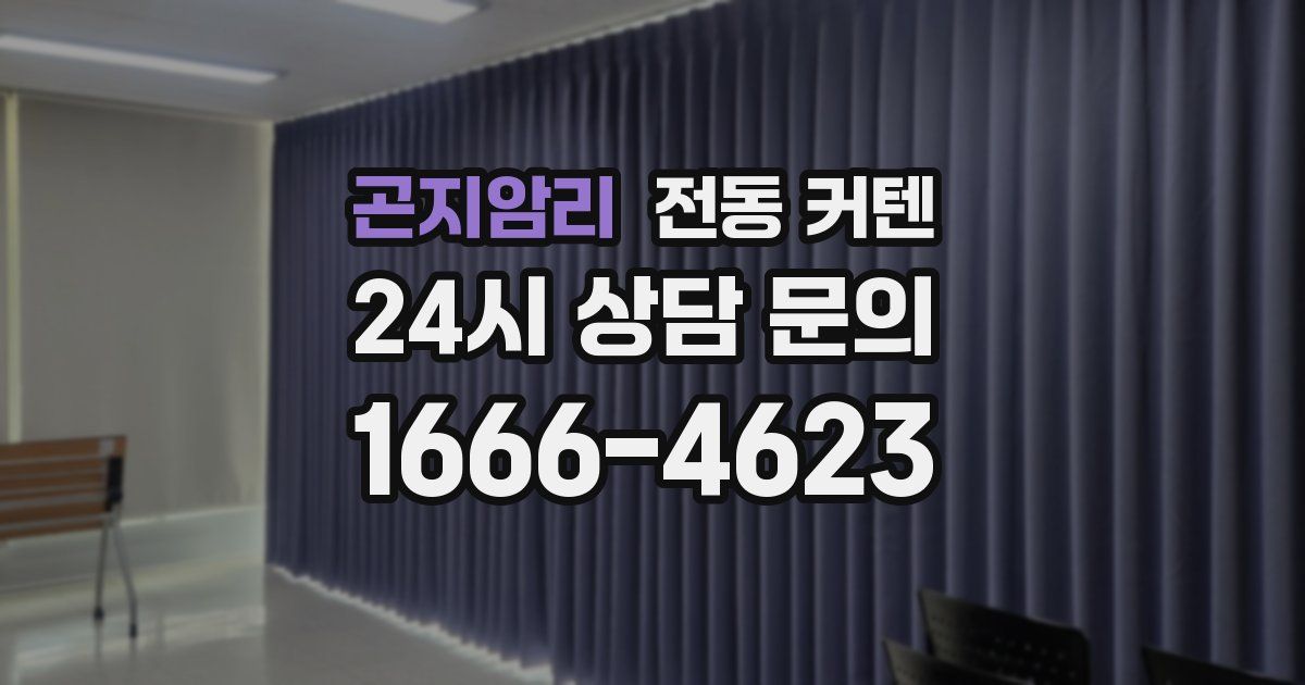 곤지암리 전동 커텐