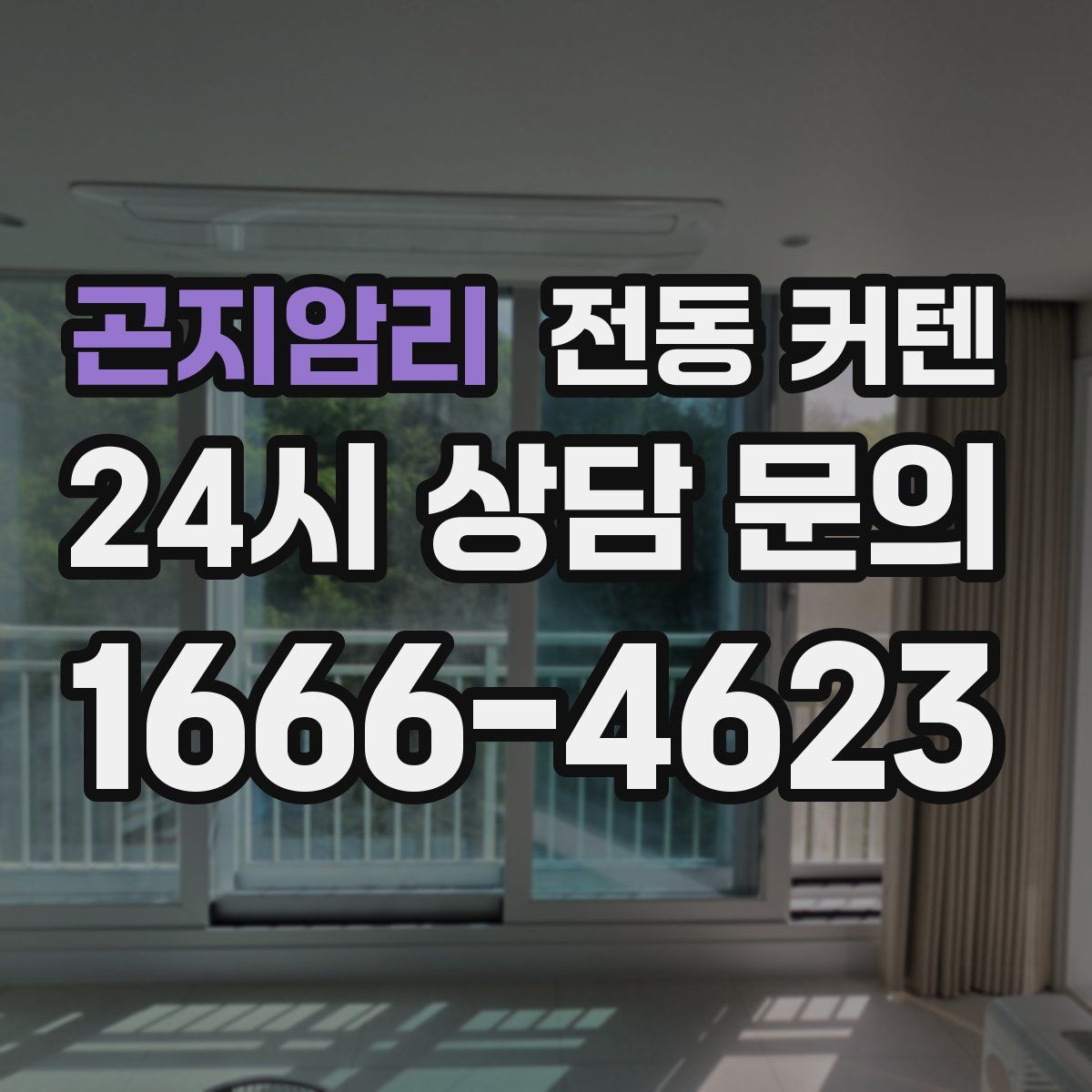 곤지암리 전동 커텐
