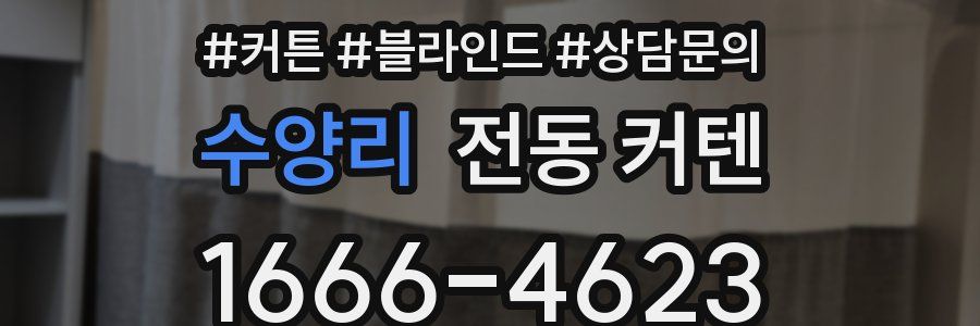 수양리 전동 커텐