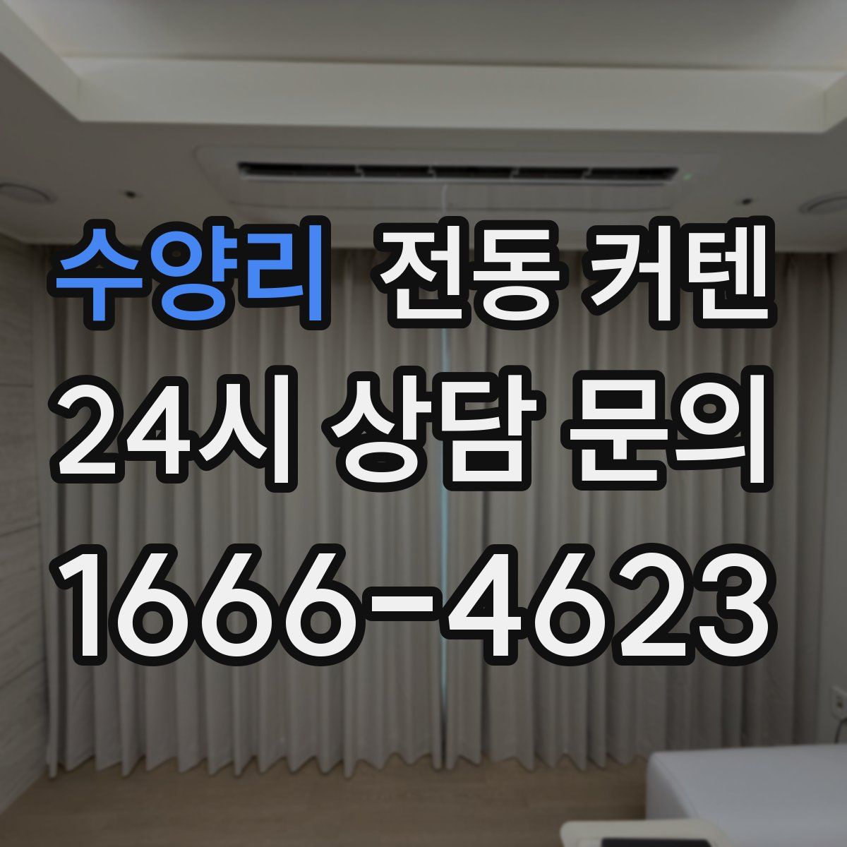 수양리 전동 커텐