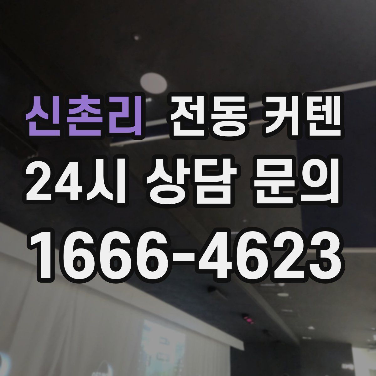 신촌리 전동 커텐