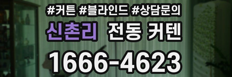 신촌리 전동 커텐
