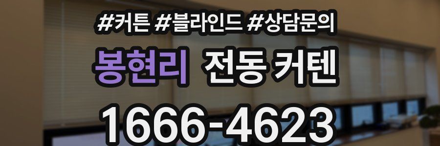 봉현리 전동 커텐