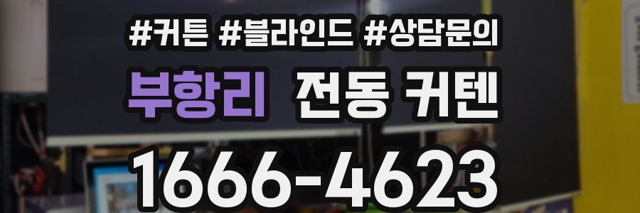 부항리 전동 커텐