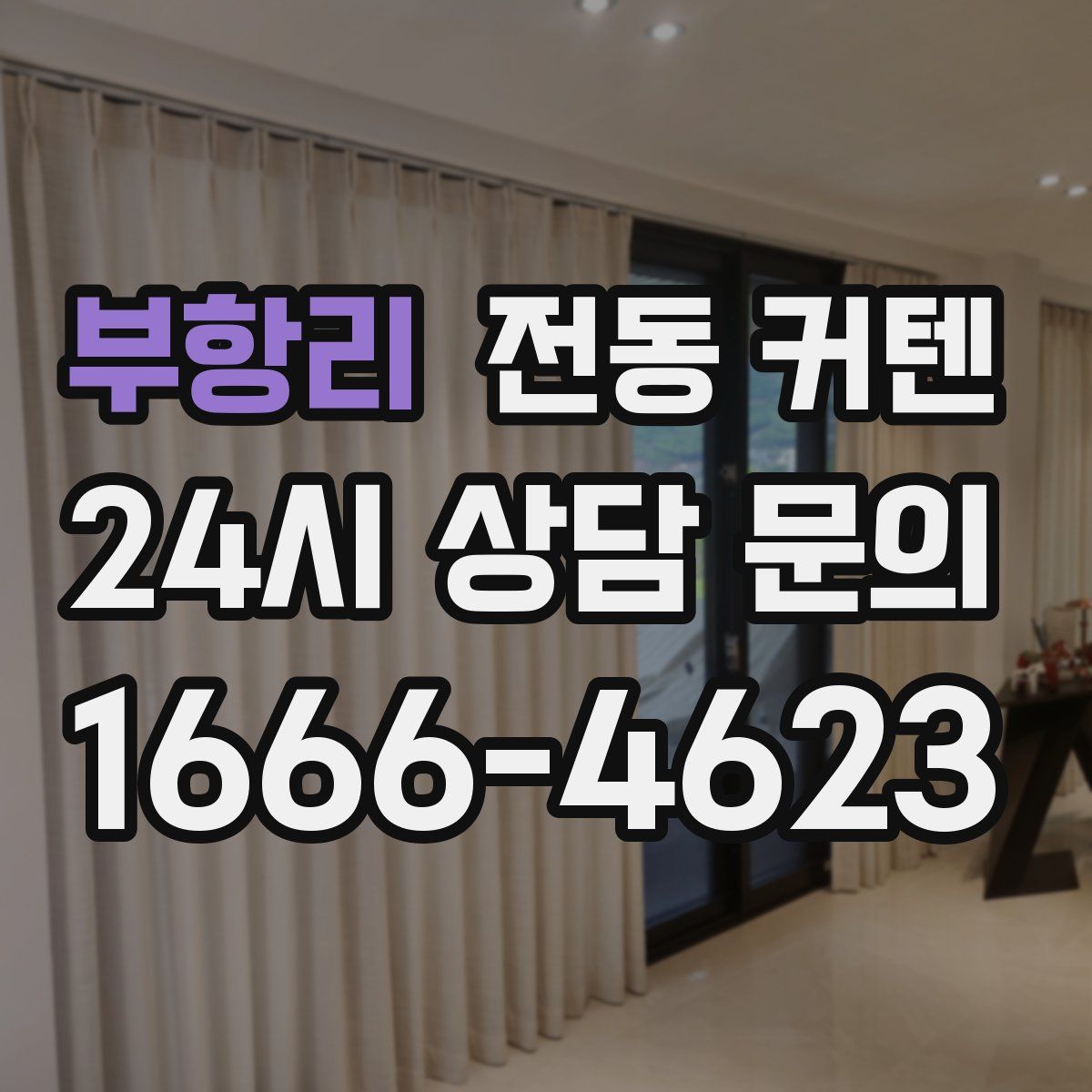 부항리 전동 커텐