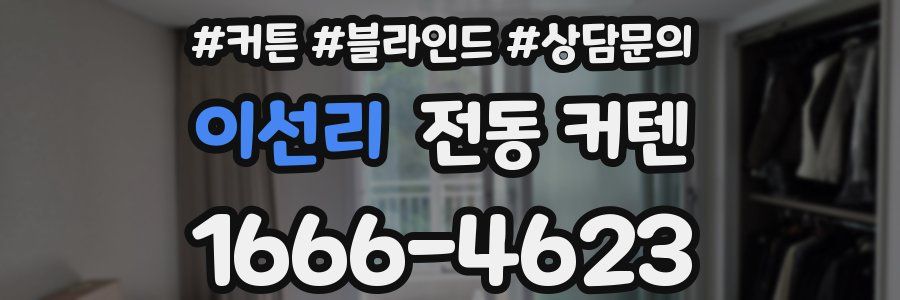 이선리 전동 커텐