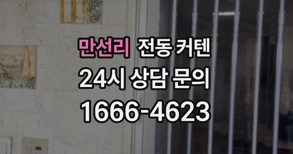 만선리 전동 커텐