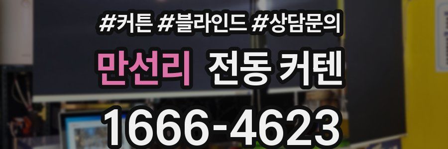 만선리 전동 커텐