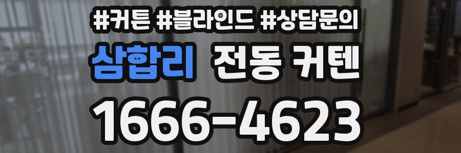 삼합리 전동 커텐