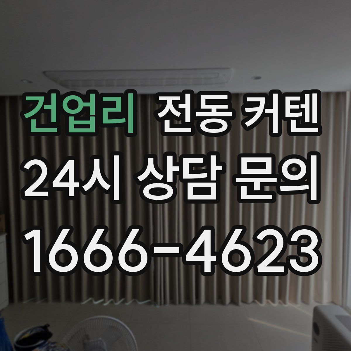 건업리 전동 커텐