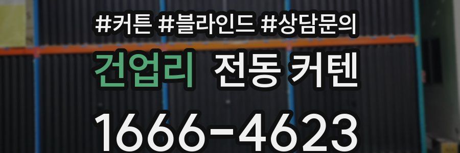건업리 전동 커텐