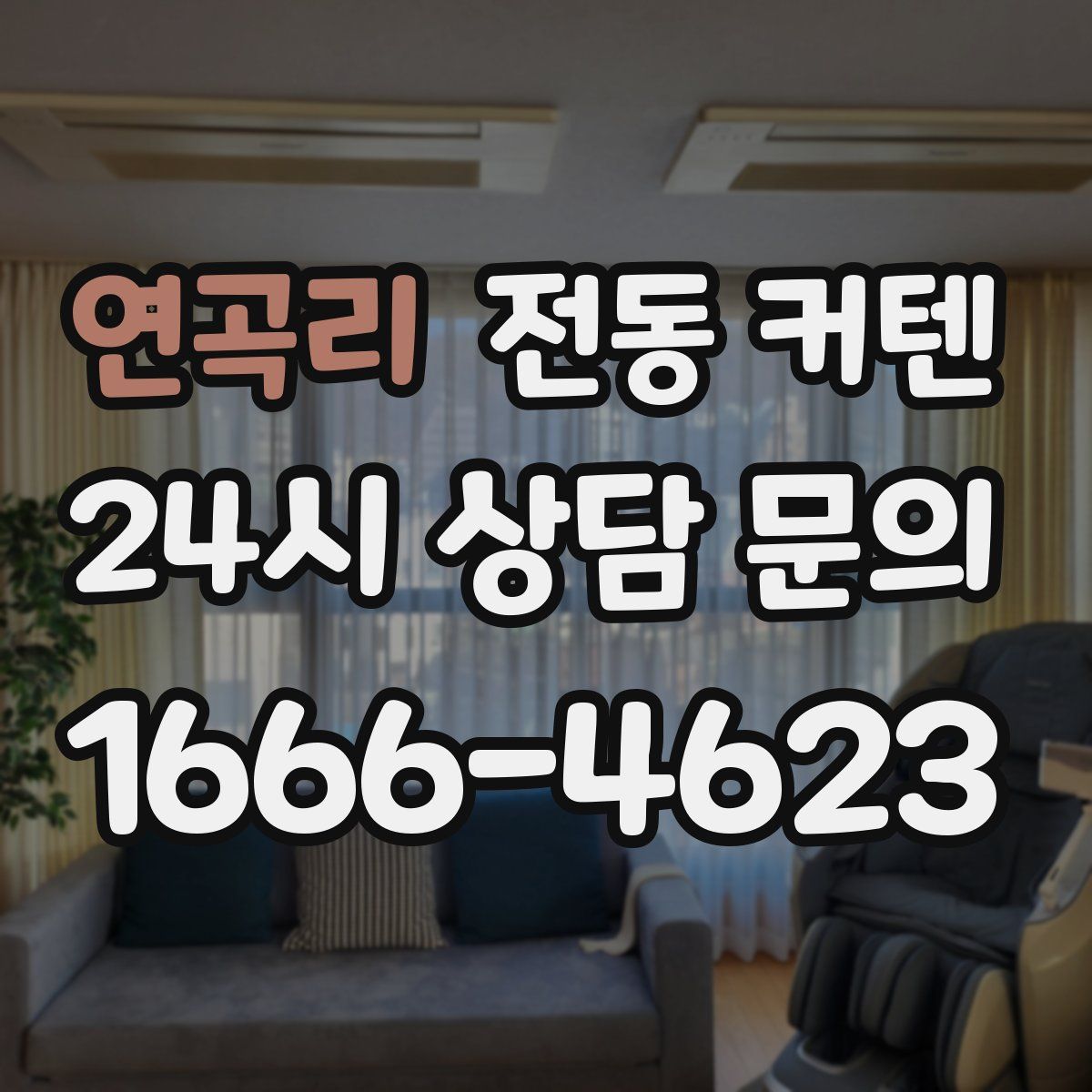 연곡리 전동 커텐