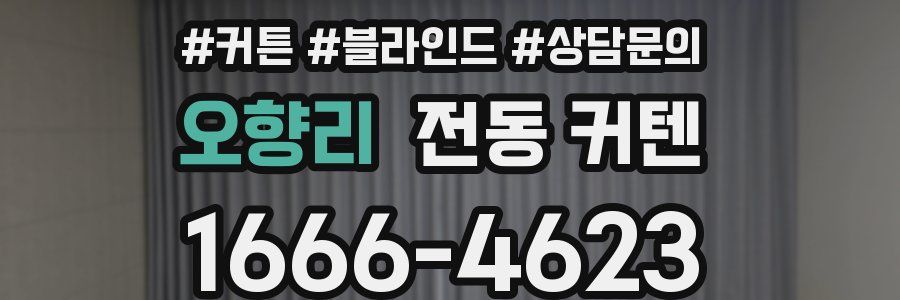 오향리 전동 커텐