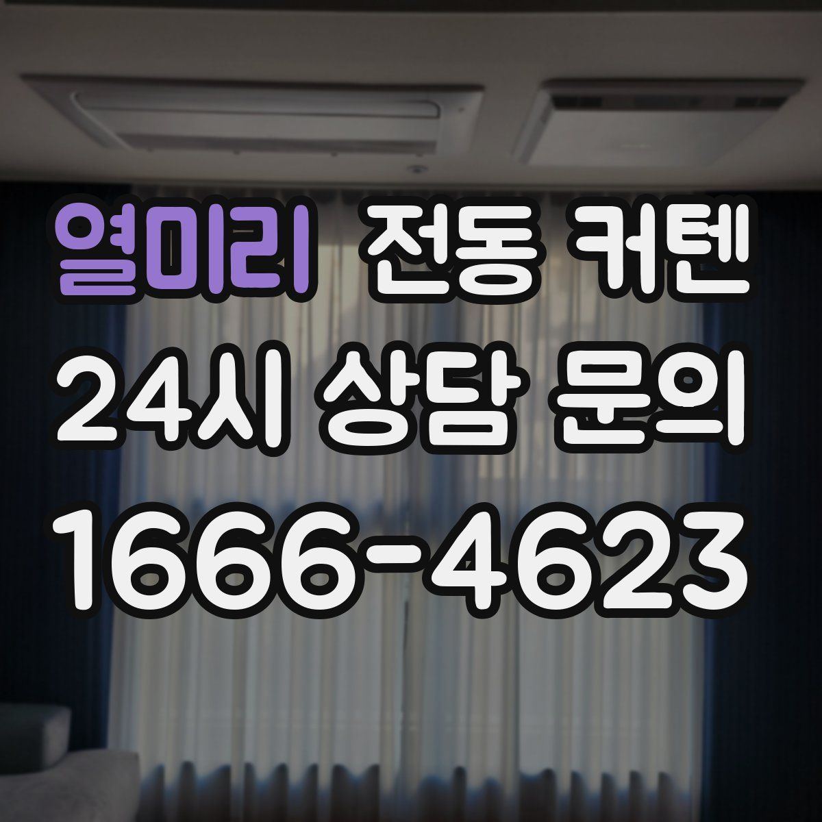 열미리 전동 커텐